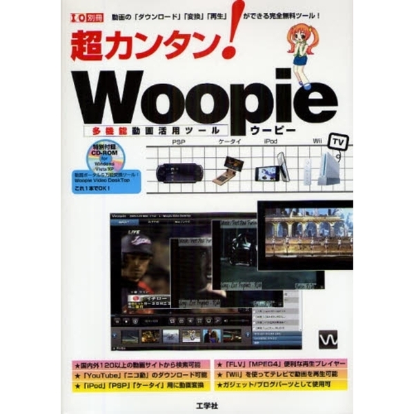 超カンタン！Ｗｏｏｐｉｅ　動画の「ダウンロード」「変換」「再生」ができる完全無料ツール！　ｉＰｏｄ　ＰＳＰ　Ｗｉｉ　ケータイ　多機能