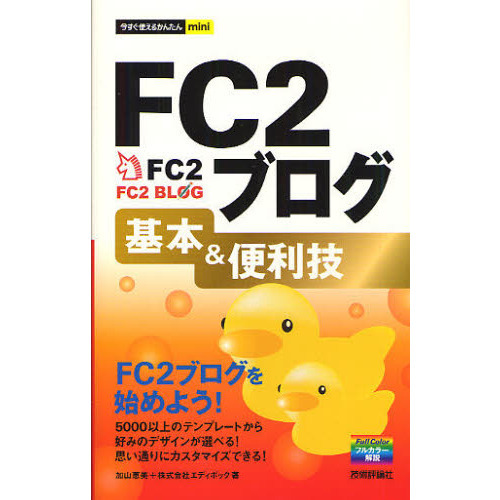 ＦＣ２ブログ基本＆便利技