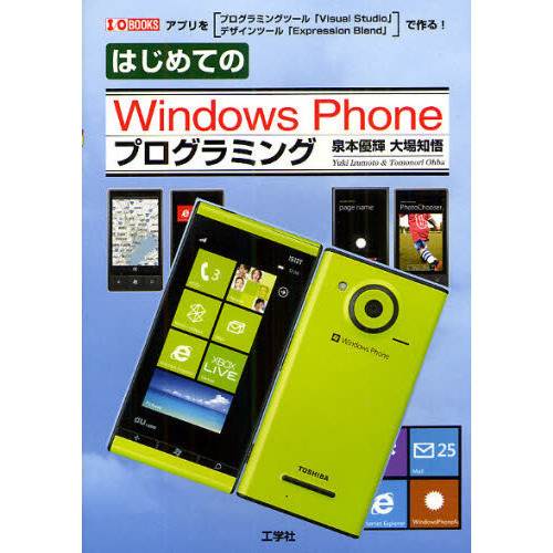はじめてのＷｉｎｄｏｗｓ　Ｐｈｏｎｅプログラミング　プログラミングツール「Ｖｉｓｕａｌ　Ｓｔｕｄｉｏ」＆デザインツール「Ｅｘｐｒｅｓ