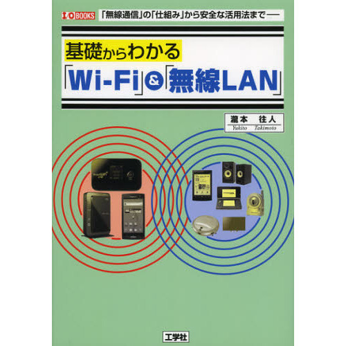 基礎からわかる「Ｗｉ‐Ｆｉ」＆「無線ＬＡＮ」　「無線通信」の「仕組み」から安全な活用法まで