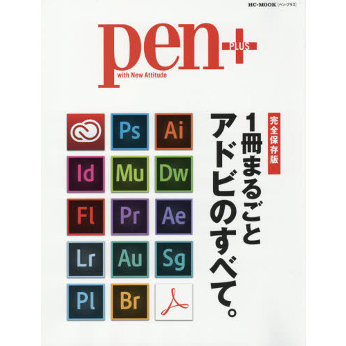 ｐｅｎ＋　ｗｉｔｈ　Ｎｅｗ　Ａｔｔｉｔｕｄｅ　完全保存版　１冊まるごとアドビのすべて。