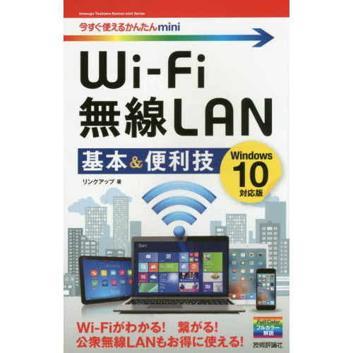 Ｗｉ‐Ｆｉ無線ＬＡＮ基本＆便利技
