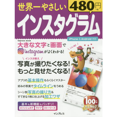 世界一やさしいインスタグラム (インプレスムック)