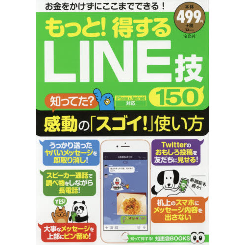 もっと! 得するLINE技150 (TJMOOK)