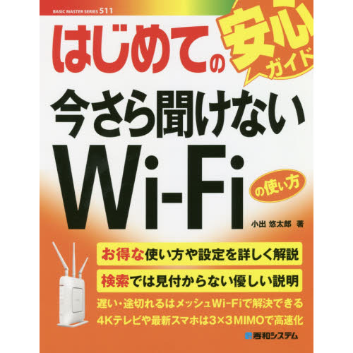 はじめての今さら聞けないＷｉ‐Ｆｉの使い方