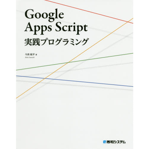 GoogleAppsScript実践プログラミング