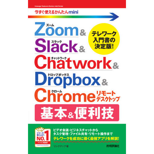 Ｚｏｏｍ　＆　Ｓｌａｃｋ　＆　Ｃｈａｔｗｏｒｋ　＆　Ｄｒｏｐｂｏｘ　＆　Ｃｈｒｏｍｅリモートデスクトップ基本＆便利技