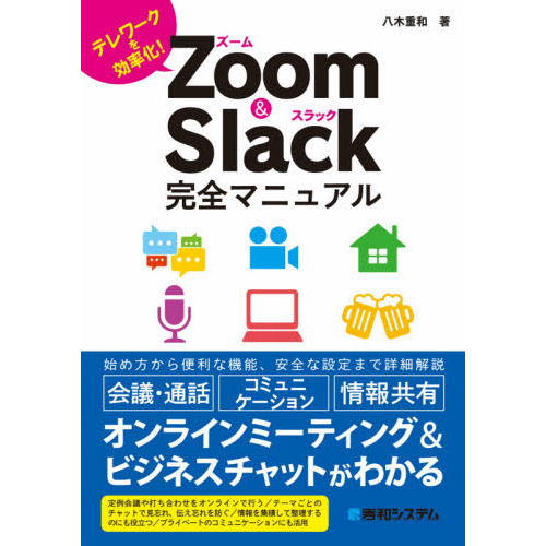 Ｚｏｏｍ　＆　Ｓｌａｃｋ完全マニュアル　テレワークを効率化！