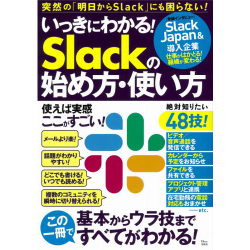 いっきにわかる！Ｓｌａｃｋの始め方・使い方　仕事がはかどる！組織が変わる！