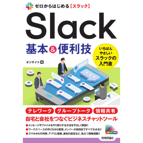 ゼロからはじめるＳｌａｃｋ基本＆便利技