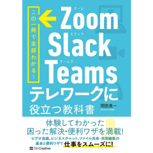 Ｚｏｏｍ・Ｓｌａｃｋ・Ｔｅａｍｓテレワークに役立つ教科書　この一冊で全部わかる！