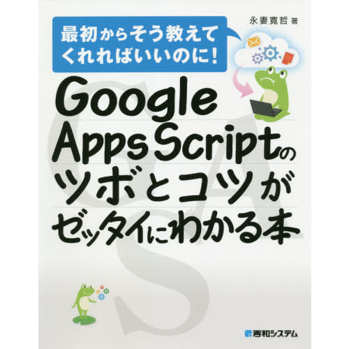 Ｇｏｏｇｌｅ　Ａｐｐｓ　Ｓｃｒｉｐｔのツボとコツがゼッタイにわかる本