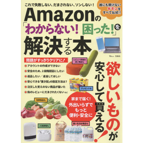 Ａｍａｚｏｎの「わからない！困った！」を解決する本　これで失敗しない、だまされない、ソンしない！