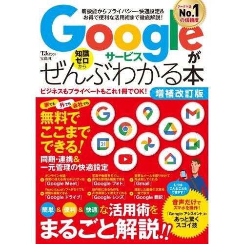Ｇｏｏｇｌｅサービスがぜんぶわかる本　新機能からプライバシー・快適設定＆お得で便利な活用術まで徹底解説！