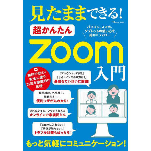 見たままできる！超かんたんＺｏｏｍ入門
