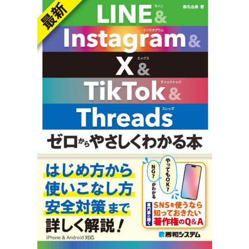 最新ＬＩＮＥ　＆　Ｉｎｓｔａｇｒａｍ　＆　Ｘ　＆　ＴｉｋＴｏｋ　＆　Ｔｈｒｅａｄｓゼロからやさしくわかる本
