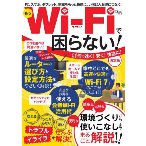 もうＷｉ‐Ｆｉで困らない！