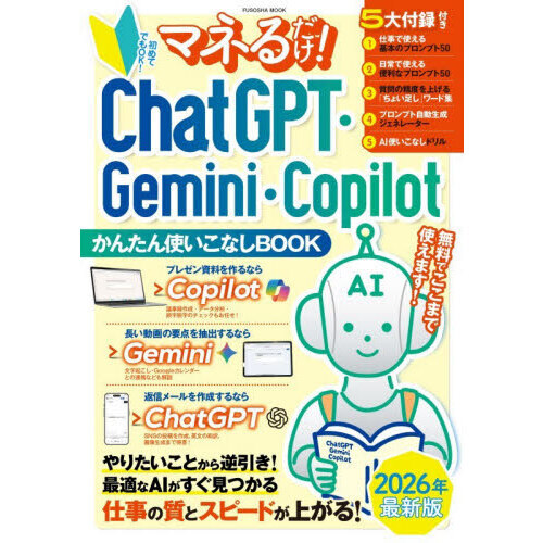 マネるだけ！ＣｈａｔＧＰＴ・Ｇｅｍｉｎｉ・Ｃｏｐｉｌｏｔかんたん使いこなしＢＯＯＫ　初めてでもＯＫ！　２０２６年最新版