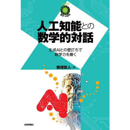人工知能との数学的対話　生成ＡＩとの壁打ちで数学力を磨く