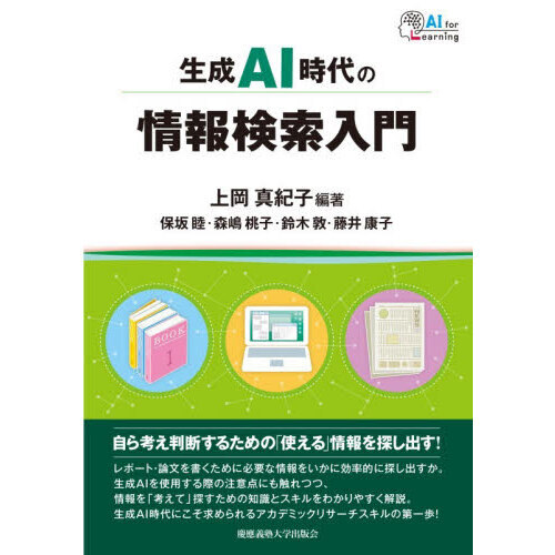 生成ＡＩ時代の情報検索入門