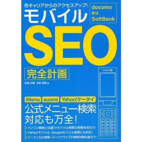 モバイルＳＥＯ完全計画　各キャリアからのアクセスアップ！　ｄｏｃｏｍｏ　ａｕ　ＳｏｆｔＢａｎｋ