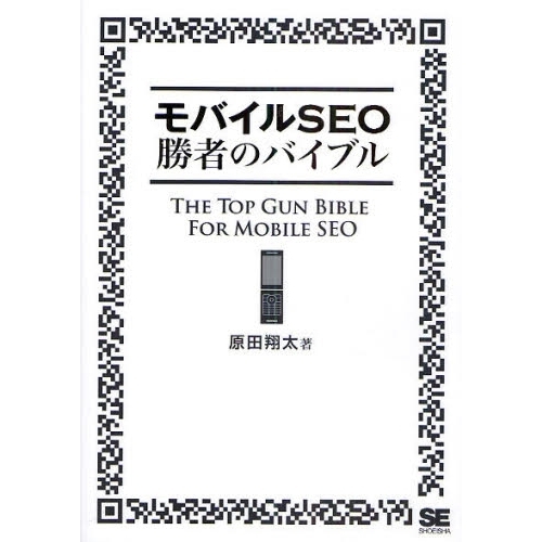 モバイルＳＥＯ勝者のバイブル