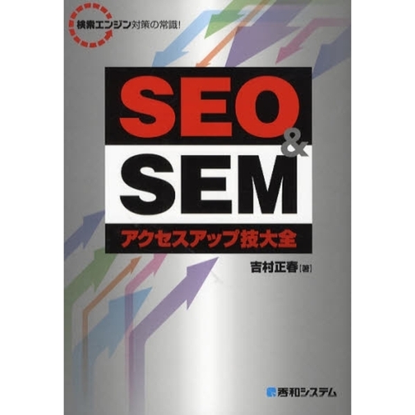 SEO&SEMアクセスアップ技大全 検索エンジン対策の常識!