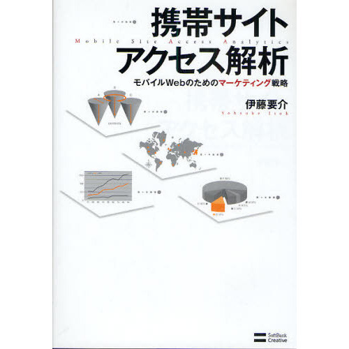 携帯サイトアクセス解析　モバイルＷｅｂのためのマーケティング戦略