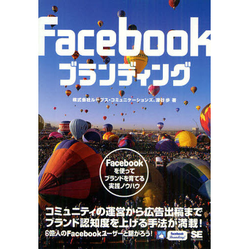Ｆａｃｅｂｏｏｋブランディング　Ｆａｃｅｂｏｏｋを使ってブランドを育てる実践ノウハウ