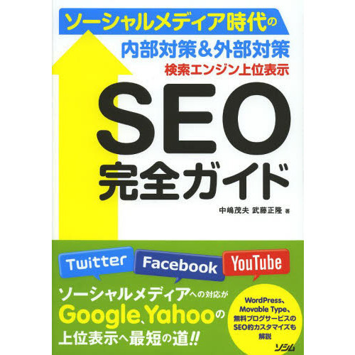 検索エンジン上位表示ＳＥＯ完全ガイド　ソーシャルメディア時代の内部対策＆外部対策