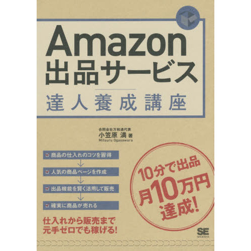 Ａｍａｚｏｎ出品サービス達人養成講座　１０分で出品月１０万円達成！
