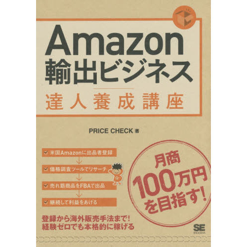 Ａｍａｚｏｎ輸出ビジネス達人養成講座　目指せ！月商１００万円