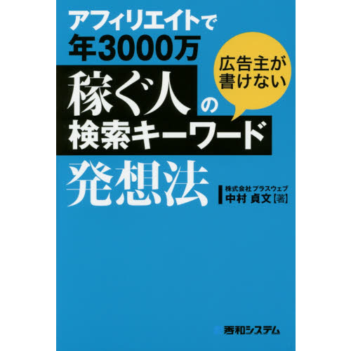アフィリエイトで年３０００万稼ぐ人の広告主が書けない検索キーワード発想法