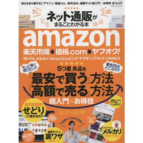 ネット通販がまるごとわかる本 最安で買う方法高額で売る方法 超入門×お得技