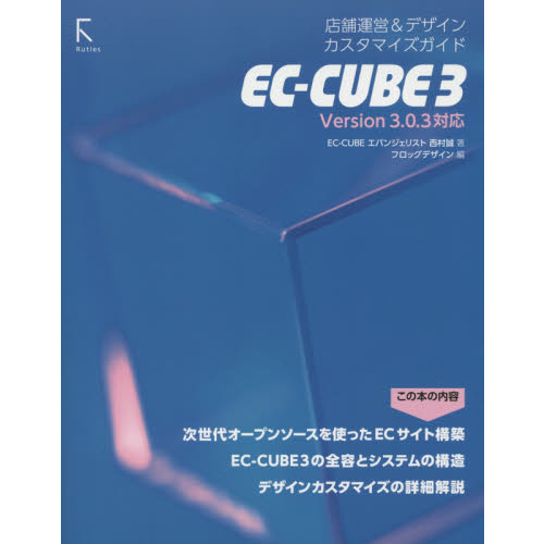 ＥＣ－ＣＵＢＥ　３　店舗運営＆デザインカスタマイズガイド