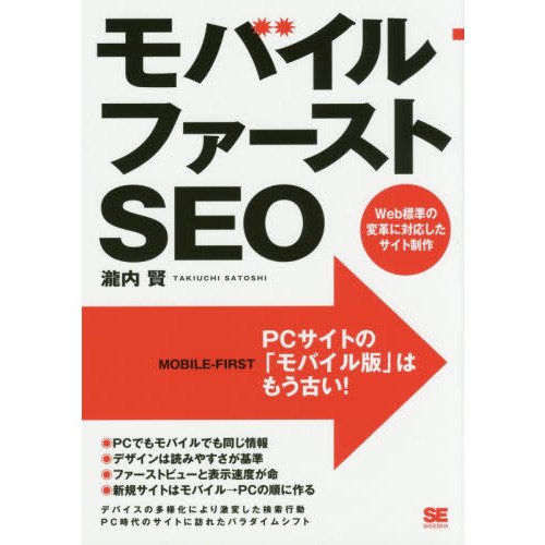 モバイルファーストＳＥＯ　Ｗｅｂ標準の変革に対応したサイト制作　ＰＣサイトの「モバイル版」はもう古い！
