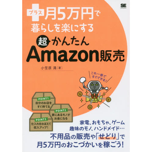 プラス月５万円で暮らしを楽にする超かんたんＡｍａｚｏｎ販売