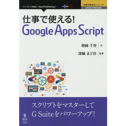 ���֥�ͥåȥ���åԥ󥰤��㤨��ֻŻ��ǻȤ���! Google Apps Script (�Ż��ǻȤ���! ���꡼��(NextPublishing�פβ����Ǥ������ʤ�1,944�ߤˤʤ�ޤ���