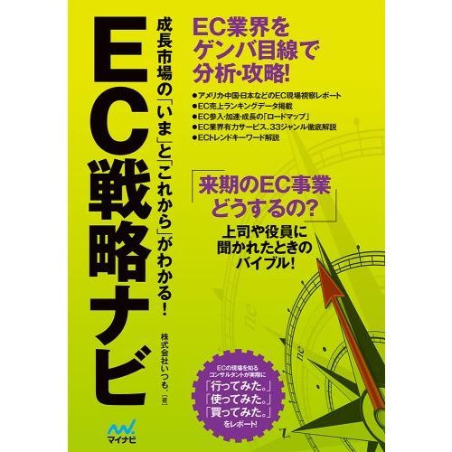 ＥＣ戦略ナビ　成長市場の「いま」と「これから」がわかる！