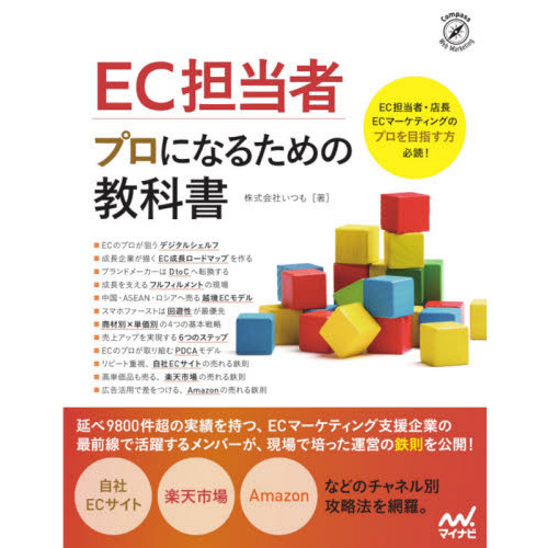 ＥＣ担当者プロになるための教科書