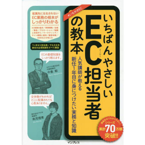 いちばんやさしいＥＣ担当者の教本　人気講師が教える新任１年目に身につけたい実務と知識