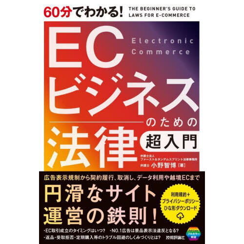 ６０分でわかる！ＥＣビジネスのための法律超入門