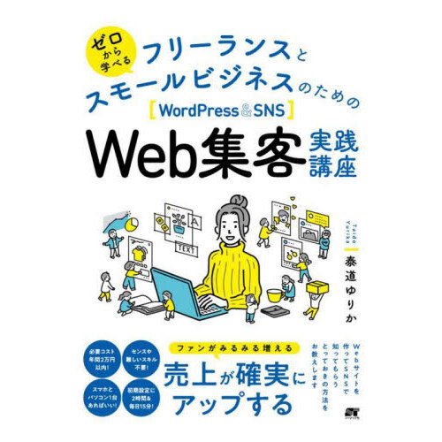 ゼロから学べるフリーランスとスモールビジネスのための〈ＷｏｒｄＰｒｅｓｓ　＆　ＳＮＳ〉Ｗｅｂ集客実践講座
