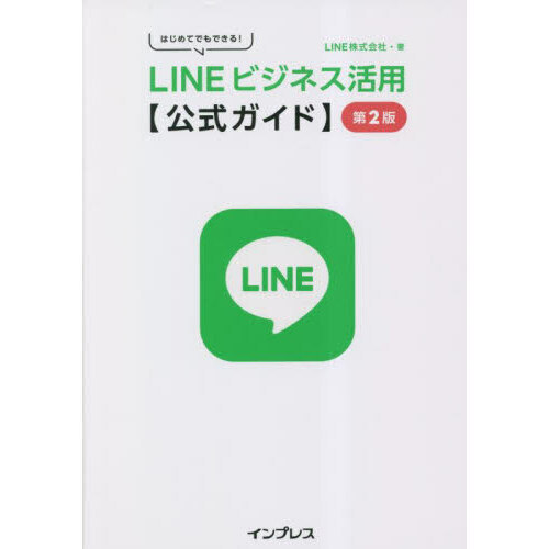 ＬＩＮＥビジネス活用〈公式ガイド〉　はじめてでもできる！