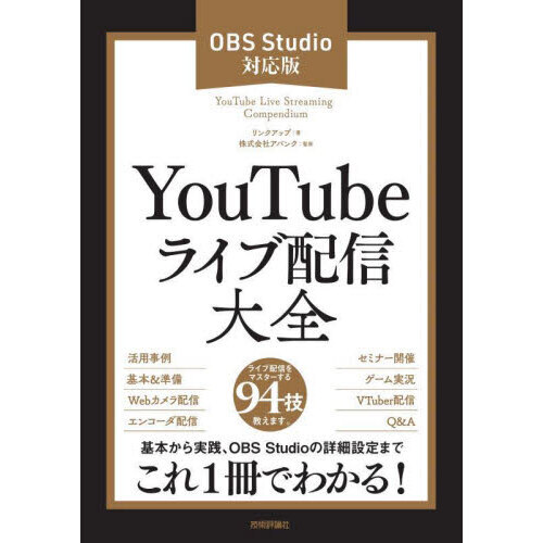 ＹｏｕＴｕｂｅライブ配信大全　ＯＢＳ　Ｓｔｕｄｉｏ対応版