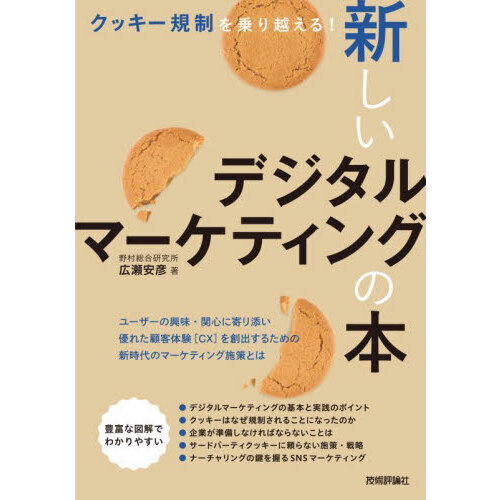 クッキー規制を乗り越える！新しいデジタルマーケティングの本