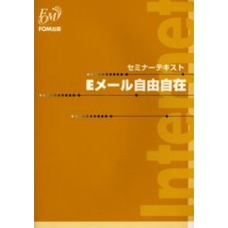Ｅメール自由自在