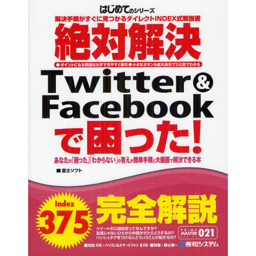 絶対解決Ｔｗｉｔｔｅｒ　＆　Ｆａｃｅｂｏｏｋで困った！　解決手順がすぐに見つかるダイレクトＩＮＤＥＸ式解説書　あなたの「困った」「わ