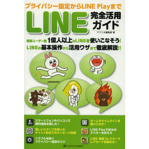 プライバシー設定からLINE Playまで LINE完全活用ガイド