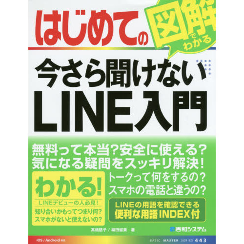 はじめての今さら聞けないＬＩＮＥ入門